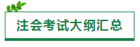 2020注会考试大纲一文汇（原文+新旧对比+老师解读视频）