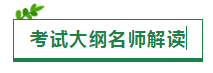 2020注会考试大纲一文汇（原文+新旧对比+老师解读视频）