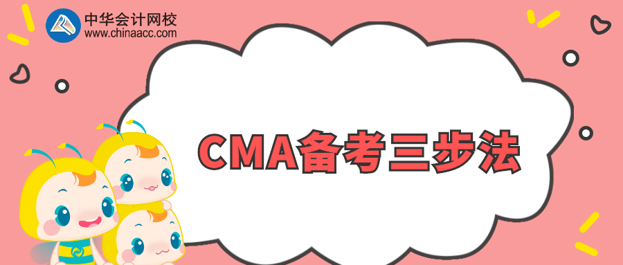 CMA备考三步法