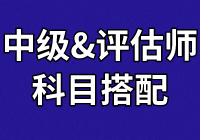 中级学员：正在备考财管和经济法  报考资产评估科目怎么搭？