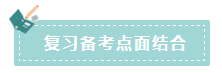 2020年注会如何备考更高效？“四大结合”为备考助力！