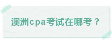 澳洲cpa考试延期了，可以选择在家考么