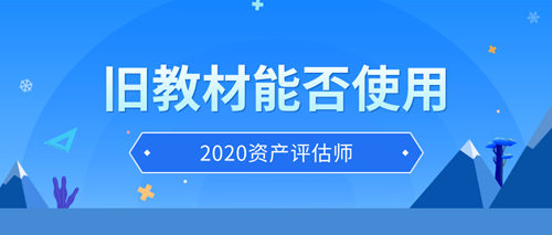 资产评估师旧教材能否使用