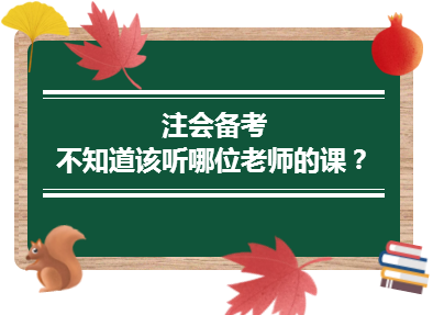 2020年注会备考不知道该听哪位老师的课？一文解决！