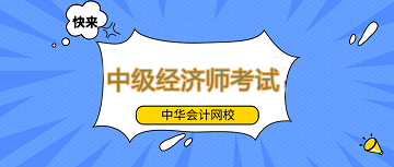 【速看】中级经济师考试是否容易通过？该如何高效备考？