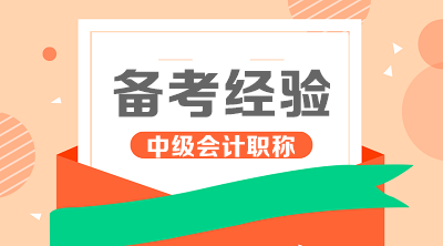 网校二等奖学金获得者分享中级会计备考经验 他们的成功你也能复制