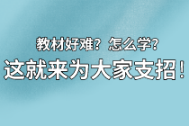 【资产评估备考】教材看不下去？怎么学？莫担心 这就来为大家支招！