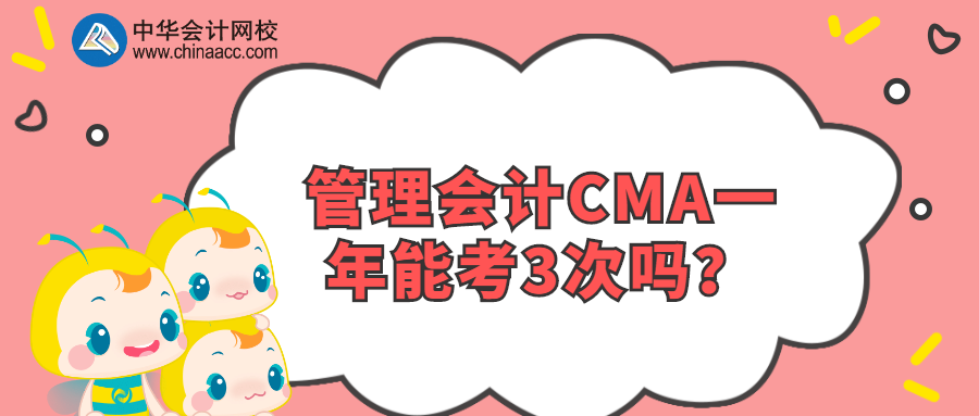 管理会计CMA一年能考3次吗？