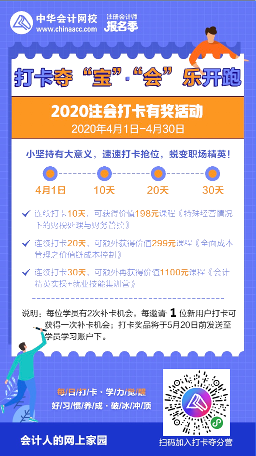 注会2020报名季30天飞升计划 —打卡夺宝“会”乐开跑！