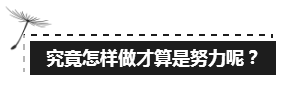 备考注会的路上 如此“努力”的你究竟欺骗了多少人？