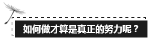 备考注会的路上 如此“努力”的你究竟欺骗了多少人？