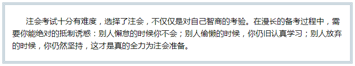 备考注会的路上 如此“努力”的你究竟欺骗了多少人？