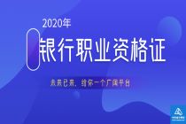 2020银行职业资格证封面