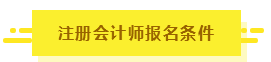 知道这5点你也有机会拥有CPA！