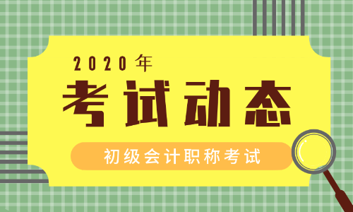 初级会计证考试动态