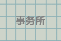 2020注会报名4月1日开始 报名注意事项抢先知！