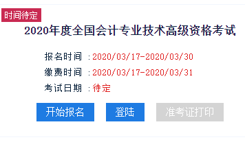 新疆2020年高级会计师报名入口