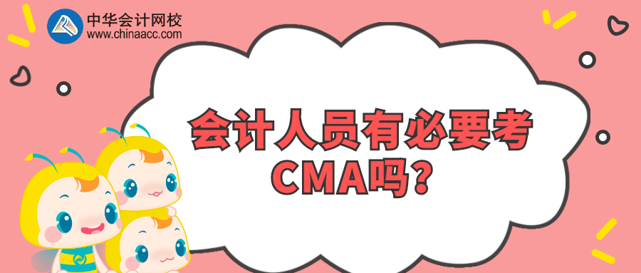 会计人员有必要考CMA吗？