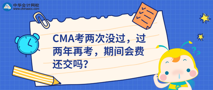 CMA考两次没过，过两年再考，期间会费还交吗？