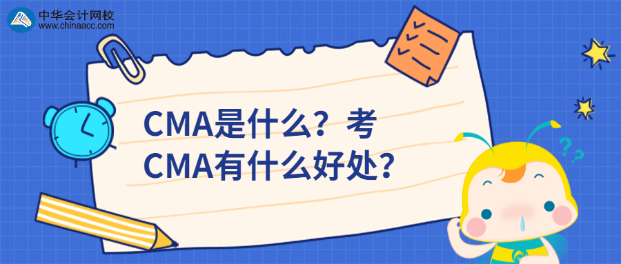 CMA是什么？考CMA有什么好处？