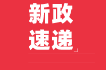 减租金、减税费！@6000万小店老板，最新扶持政策来了！