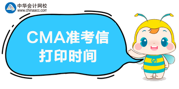 2020年5月CMA考试的准考信打印时间