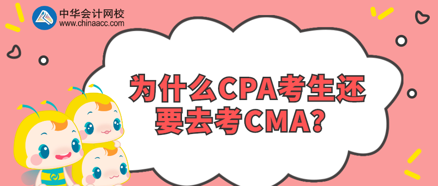 为什么CPA考生还要去考CMA？