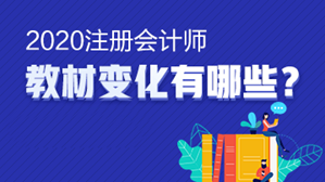 【小白手册】注会《战略》教材变动要点 这些内容一定要了解！