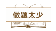 为什么中级会计职称考试通过率这么低？这几点原因告诉你