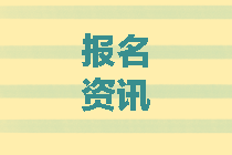 北京2020中级会计报考条件有哪些？