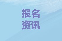 山东2020中级会计考试网上审核截止时间是什么