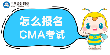 怎么报名2020年CMA管理会计考试？