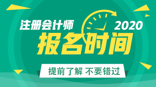 2020昆明注会考试开始报名了？