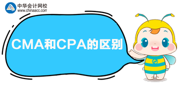 CPA和CMA的区别是什么？两者哪个好？