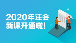 【免费试听】2020注会【基础精讲】新课已开通 快来试听！