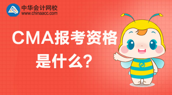 CMA报考资格是什么？