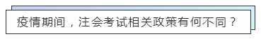 重磅！高考都推迟了！中注协怎么还不发布注会延期的消息？！