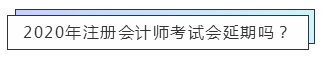 重磅！高考都推迟了！中注协怎么还不发布注会延期的消息？！