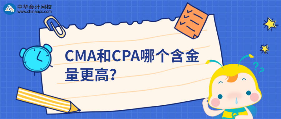 CMA和CPA哪个含金量更高？