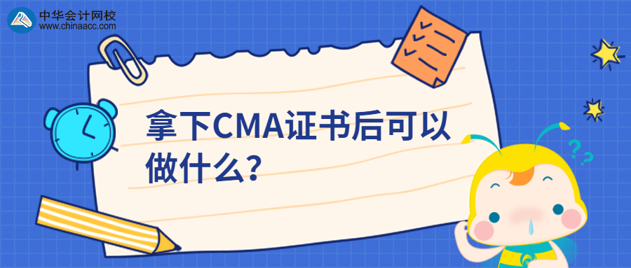 拿下CMA证书后可以做什么？