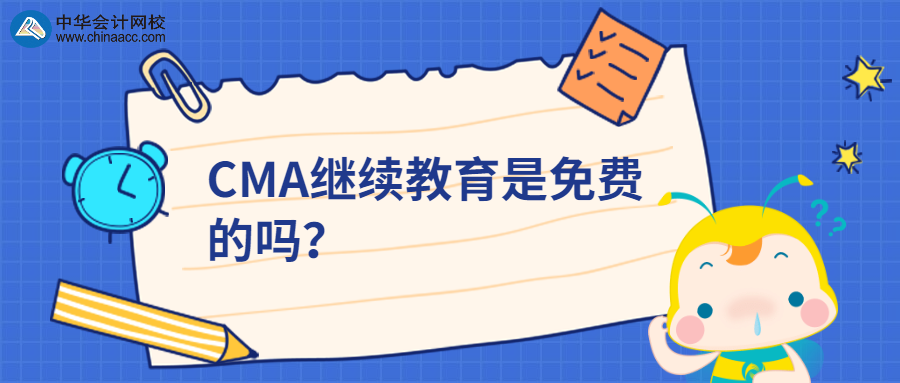 CMA继续教育是免费的吗？