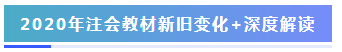 理清2020年注会教材变动 这里有你关心的全面解读>