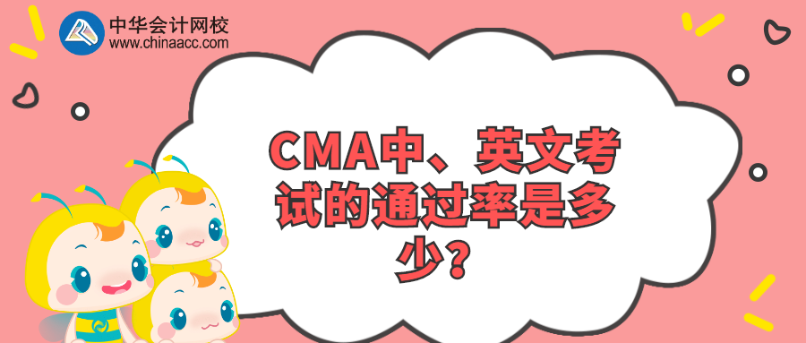 CMA中、英文考试的通过率是多少？