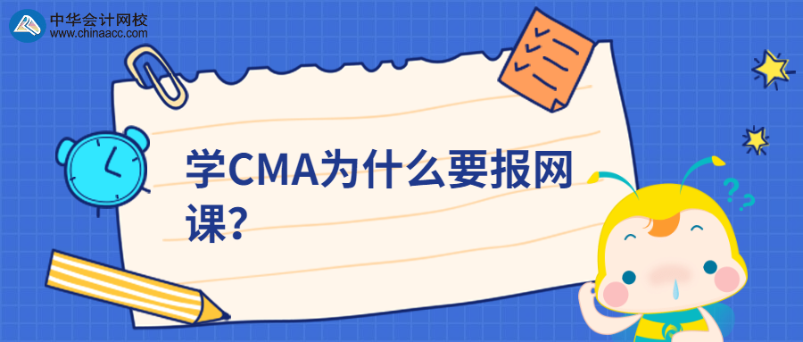 学CMA为什么要报网课？