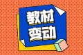 2020年中级会计实务教材变化情况