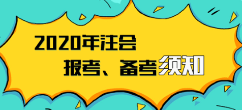 2020年注会报名入口已开通  报考、备考须知立即领取！