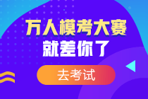 万人模考正式开考！万人一决高下 你敢来挑战吗？