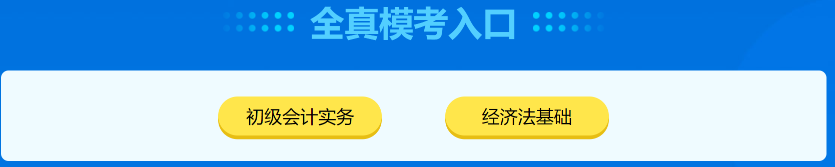 万人模考正式开考！万人一决高下 你敢来挑战吗？