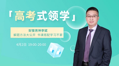 2日免费直播：李斌老师解密中级会计财务管理的高效学习方法