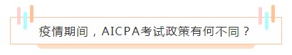 重磅！高考都推迟了！AICPA考试还没有发布延期消息？！